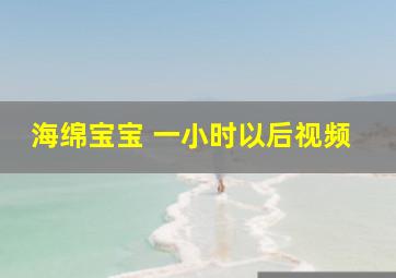 海绵宝宝 一小时以后视频